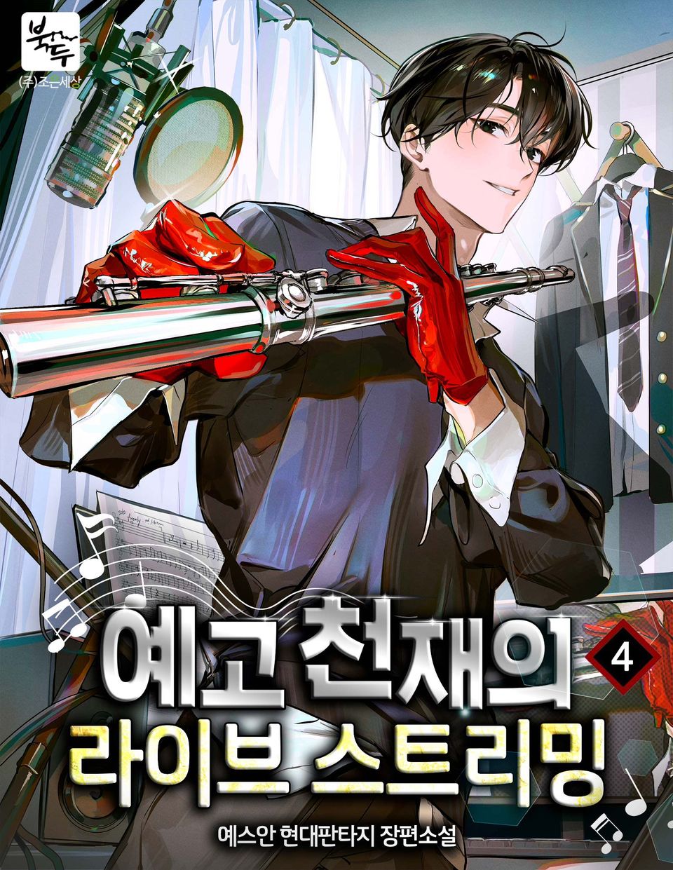 예고 천재의 라이브 스트리밍 4권