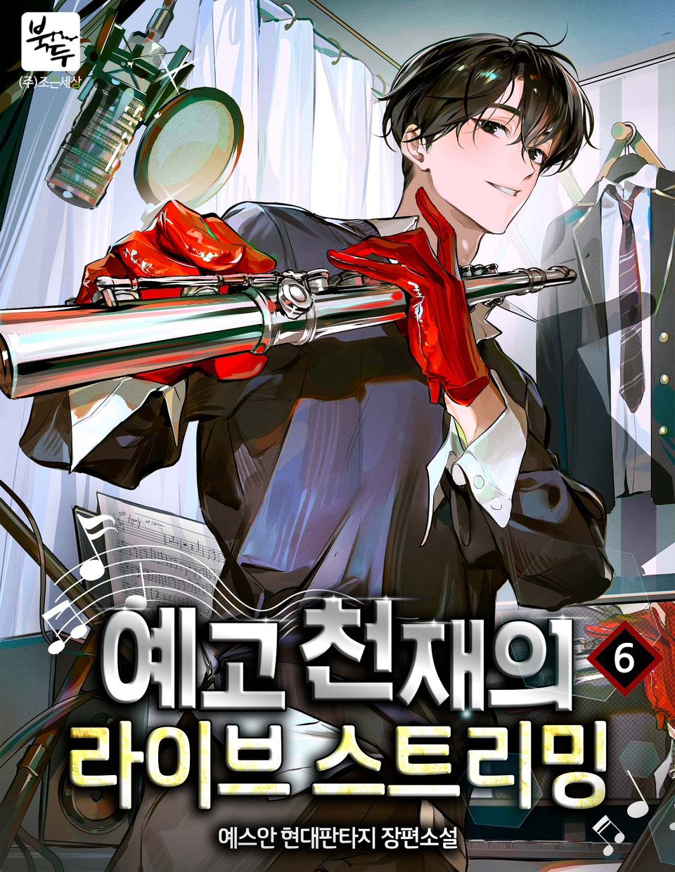 예고 천재의 라이브 스트리밍 6권