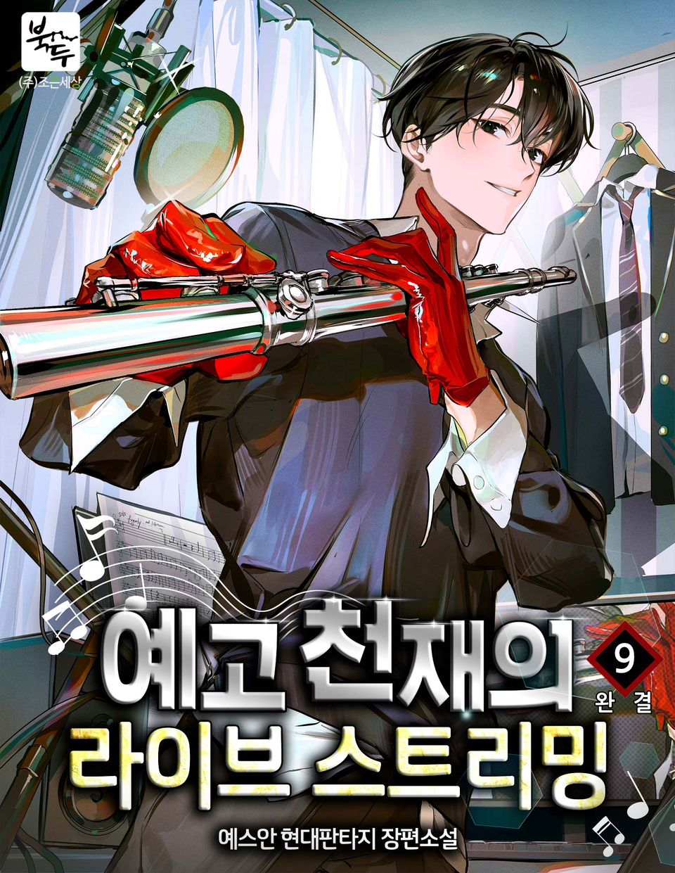 예고 천재의 라이브 스트리밍 9권