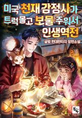 미국 천재 감정사가 트럭 몰고 보물 주워서 인생역전 표지 이미지