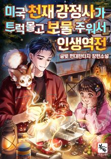 미국 천재 감정사가 트럭 몰고 보물 주워서 인생역전