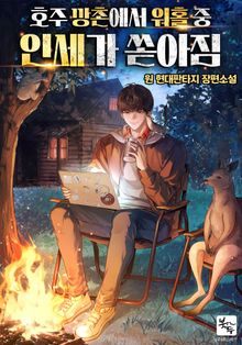 호주 깡촌에서 워홀 중 인세가 쏟아짐