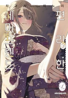 [릴리] 편리한 세미프렌드