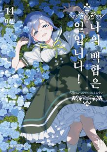 나의 백합은 일입니다!
