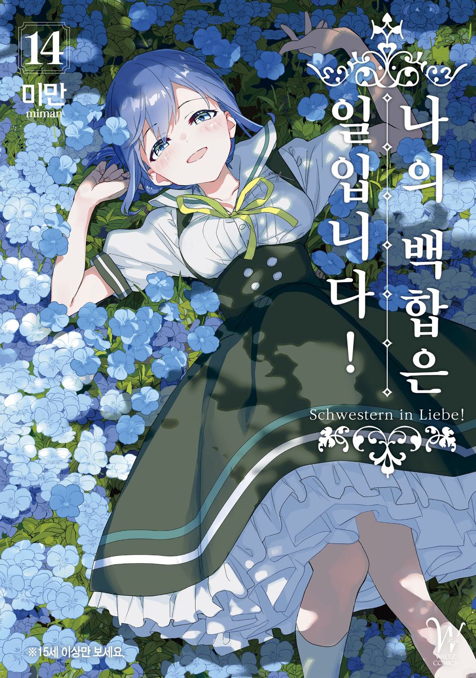 나의 백합은 일입니다! 14권