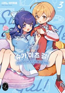 [릴리] 슈가 미츠 걸