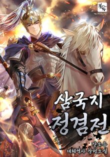 삼국지 정겸전