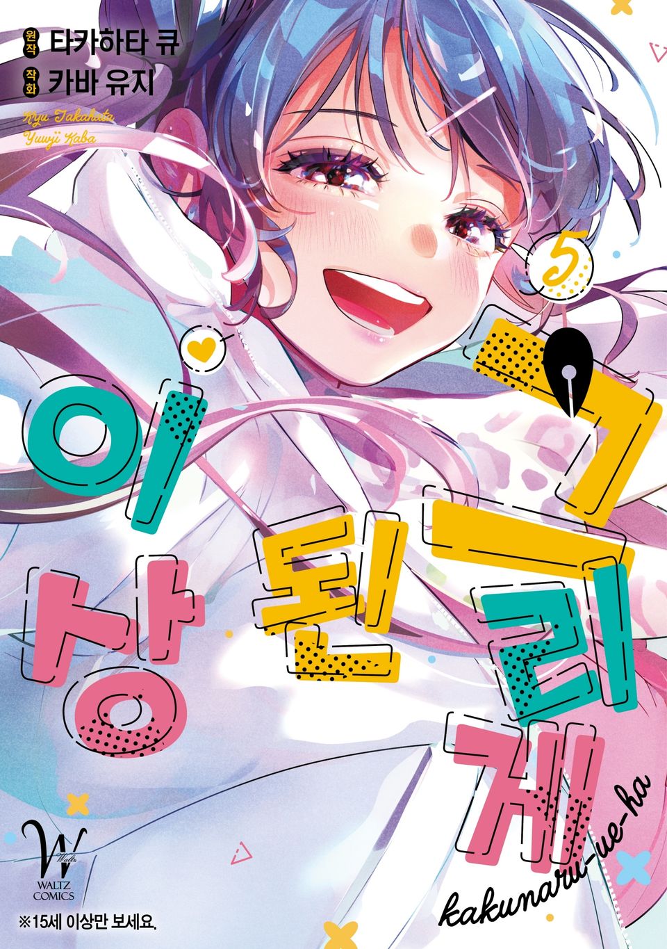 그리게 된 이상 5권