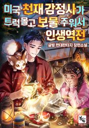 미국 천재 감정사가 트럭 몰고 보물 주워서 인생역전