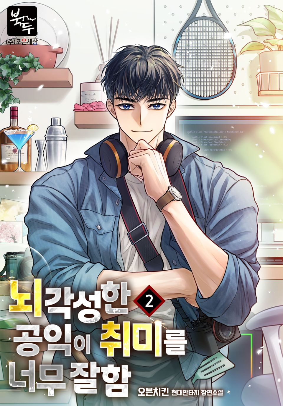뇌각성한 공익이 취미를 너무 잘함 2권