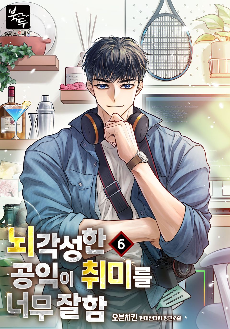 뇌각성한 공익이 취미를 너무 잘함 6권