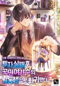 투자 실패 후 국민 여가수의 남동생으로 회귀했다 21화