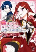 [코믹] 비극의 원흉이 되는 최강악역 최종보스 여왕은 국민을 위해 헌신합니다. The Savior's Pride 1화
