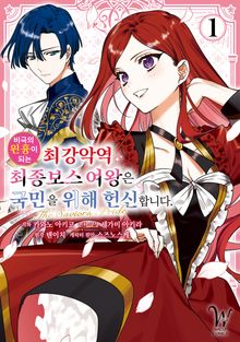 [코믹] 비극의 원흉이 되는 최강악역 최종보스 여왕은 국민을 위해 헌신합니다. The Savior's Pride
