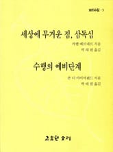 세상에 무거운 짐, 삼독심 표지 이미지