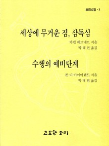 세상에 무거운 짐, 삼독심