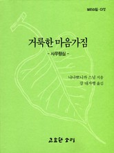 거룩한 마음가짐 - 사무량심 표지 이미지