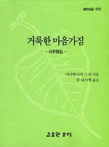 거룩한 마음가짐 - 사무량심