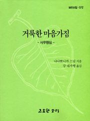 거룩한 마음가짐 - 사무량심