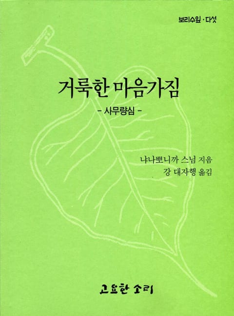 보리수 잎 다섯 - 거룩한 마음가짐 - 사무량심 표지 이미지