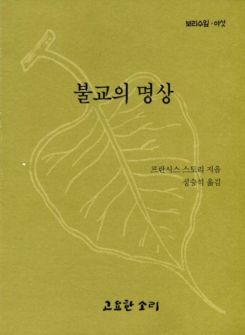 보리수 잎 - 여섯 불교의 명상 표지 이미지