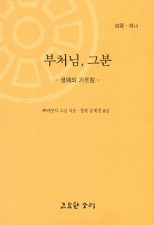 법륜 하나 : 부처님, 그분