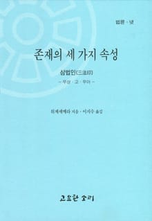 법륜 넷 : 존재의 세가지 속성 삼법인