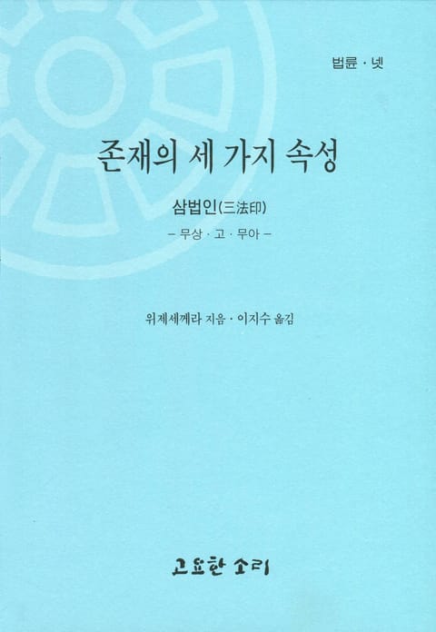 법륜 넷 : 존재의 세가지 속성 삼법인 표지 이미지