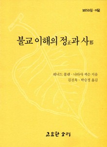 불교이해의 정과 사