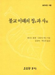불교이해의 정과 사