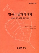 띳사 스님과의 대화 표지 이미지