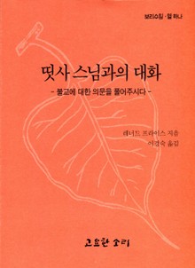 띳사 스님과의 대화
