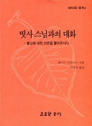 띳사 스님과의 대화