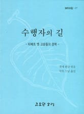 수행자의 길 표지 이미지