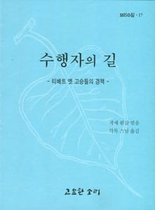 수행자의 길