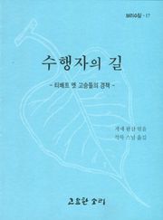 수행자의 길