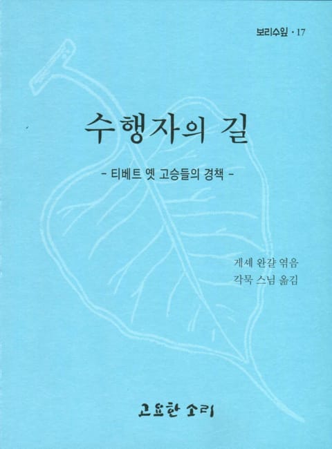 보리수 잎 열일곱 - 수행자의 길 표지 이미지