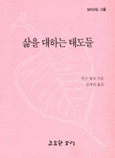 삶을 대하는 태도들 표지 이미지