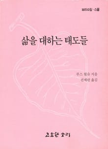 삶을 대하는 태도들