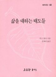 삶을 대하는 태도들