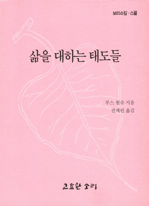 보리수 잎 스물 - 삶을 대하는 태도들 표지 이미지