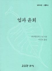 업과 윤회