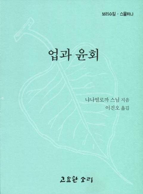 보리수 잎 스물하나 - 업과 윤회 표지 이미지