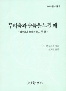 두려움과 슬픔을 느낄 때