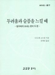 두려움과 슬픔을 느낄 때