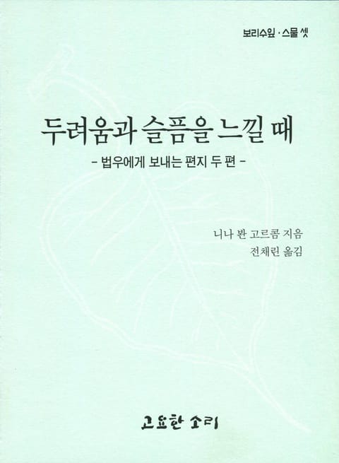 보리수 잎 스물셋 - 두려움과 슬픔을 느낄 때 표지 이미지