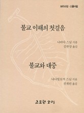불교 이해의 첫걸음 · 불교와 대중 표지 이미지