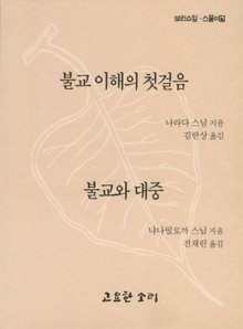불교 이해의 첫걸음 · 불교와 대중