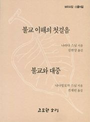 불교 이해의 첫걸음 · 불교와 대중