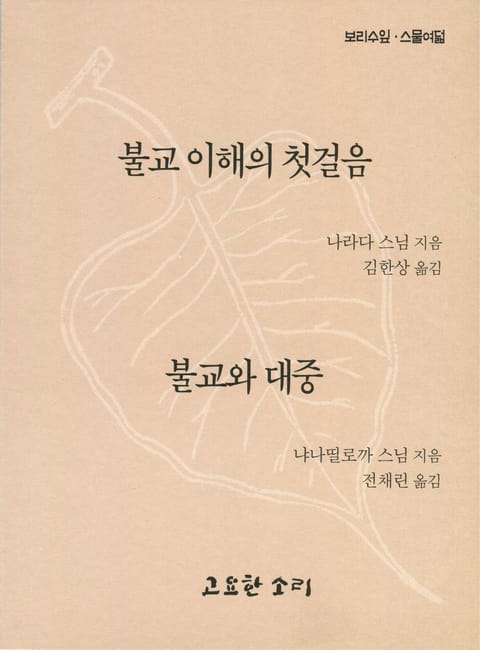 보리수 잎 스물여덟 - 불교 이해의 첫걸음 · 불교와 대중 표지 이미지